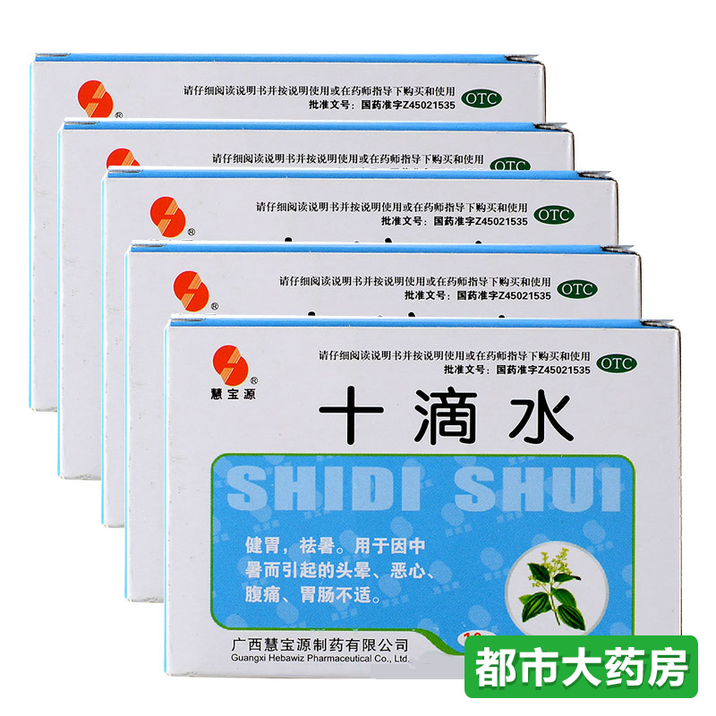 5盒包邮】慧宝源 十滴水5ml*10支解暑防中暑胃肠不适祛暑祛痱止痒