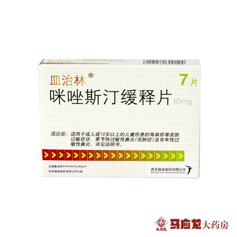 皿治林 皿治林 咪唑斯汀缓释片 10mg*7片/盒