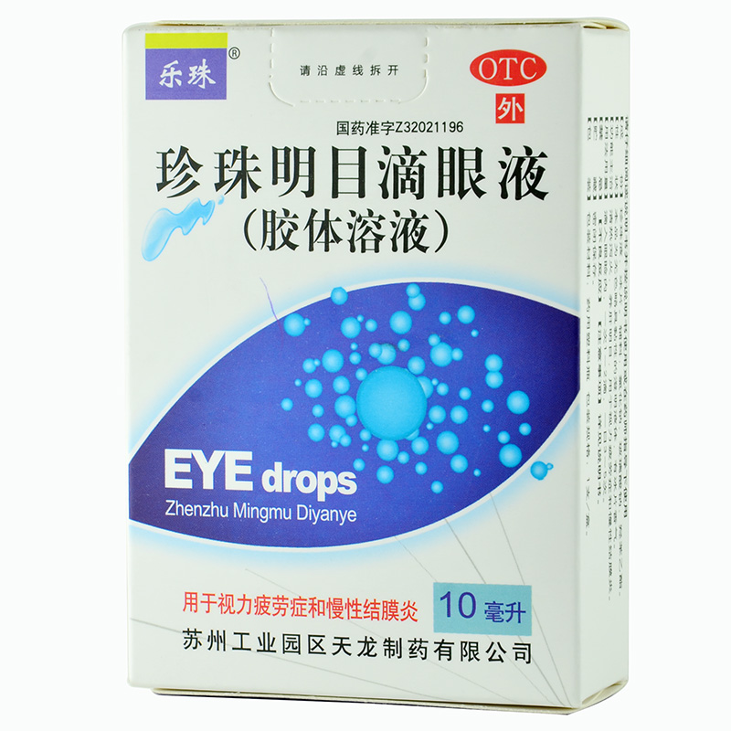 乐珠珍珠明目滴眼液10ml清热泻火养肝明目眼睛疲劳结膜炎眼药水4