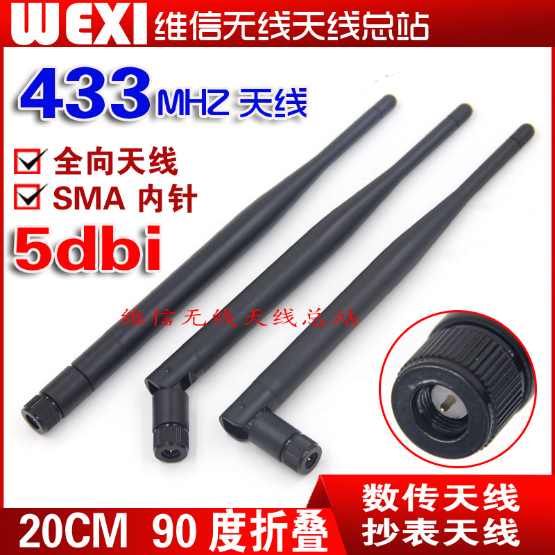 433MHZ antenna 5DBI wireless module number-pass meter reading remote control antenna SMA inner needle 