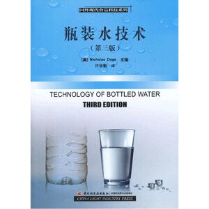 瓶装水技术：第三版－国外现代食品科技系列