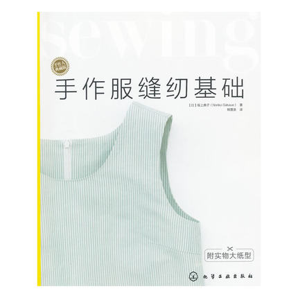 手作人典藏版--手作服缝纫基础(附实物大纸型)(日本名师的裁剪缝纫教科书!学缝纫,打好基础不走弯路)