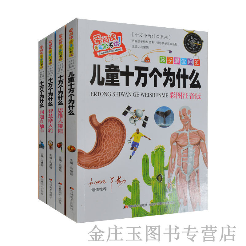 儿童十万个为什么系列全4册 2015年最新版 彩图注音版 知心姐姐卢勤推荐 拼音儿童版十万个为什么小学版 6-7-9-10岁幼儿童科普书