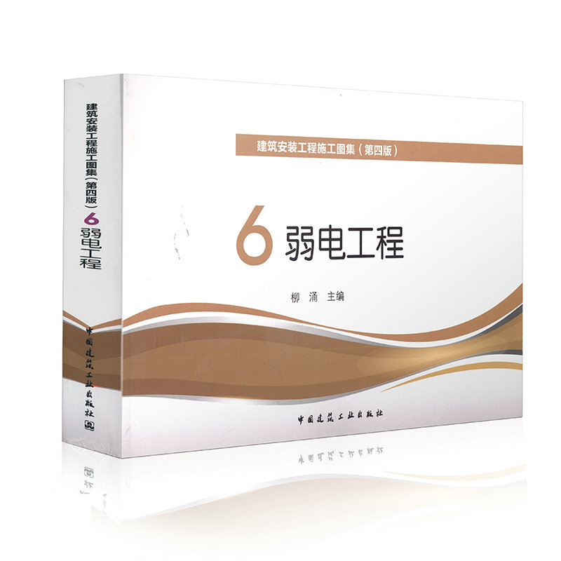 现货 建筑安装工程施工图集 6.弱电(第四版)柳涌编著2015年9月出版最新版本 中国建筑工业出版社 建筑安装工程施工图集 6 (第四版)