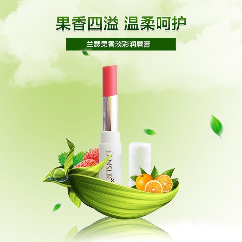 兰瑟润唇膏唇蜜 鲜果淡彩唇膏 持久保湿淡色莹润专柜正品