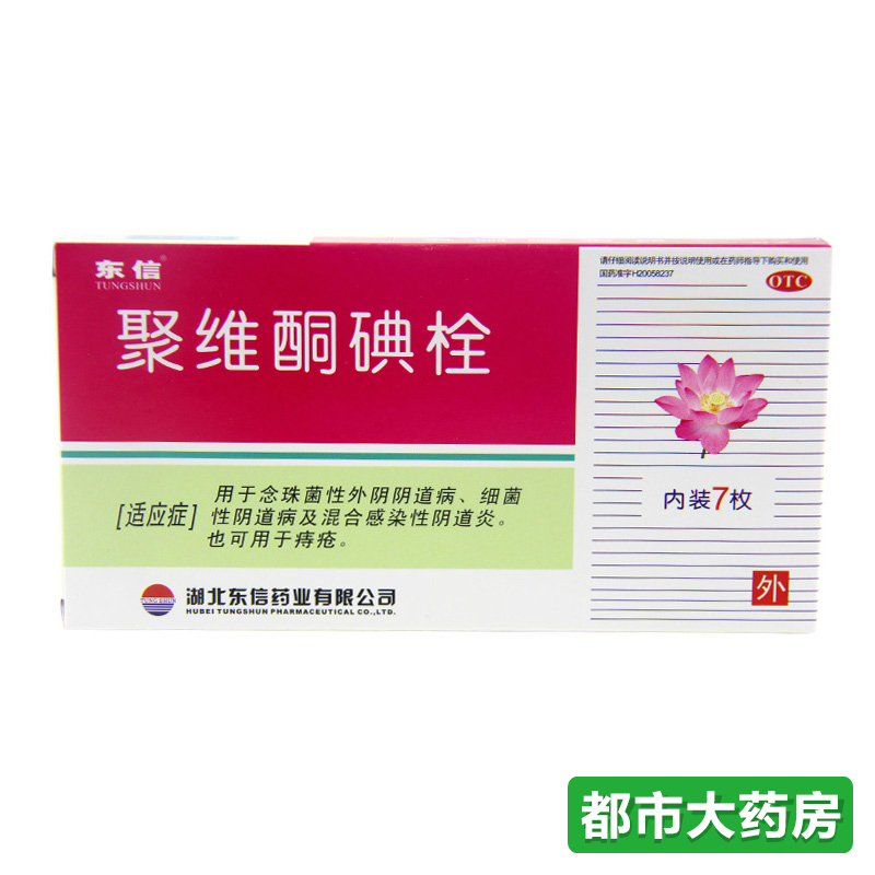包邮东信 聚维酮碘栓7粒念珠菌外阴阴道病细菌混合感染性阴道炎