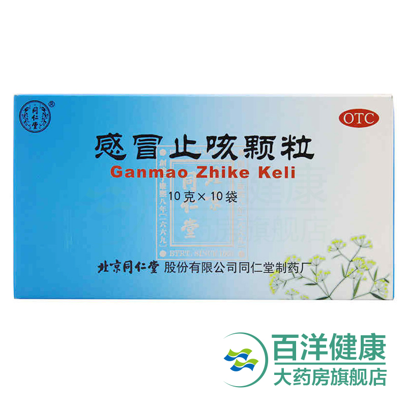 【2盒】同仁堂 感冒止咳颗粒10袋/盒 头痛咳嗽咽喉肿痛流行性感冒