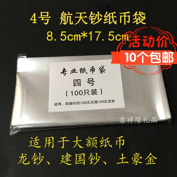 No. 4 aerospace banknote protection bag OPP thickened banknote protection bag coin bag coin protection bag (100 sheets)