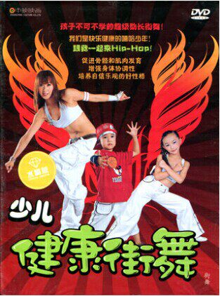 正版百科 健身操教学《少儿健康街舞》DVD 促进骨骼和肌肉发育