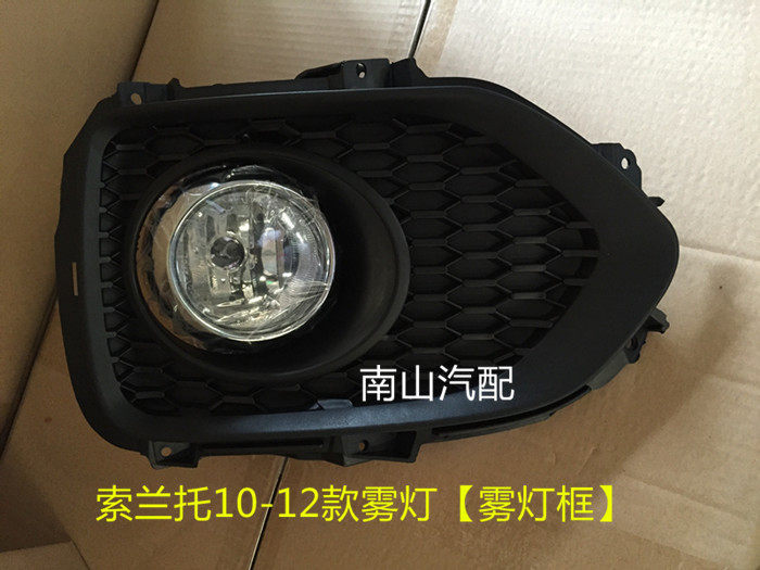 Sorento Solanto headfog lamp assembled Solanto headlamp anti-fog lamp Solanto fog frame