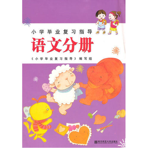 小学毕业复习指导.语文分册/《小学毕业复习指导》编写组编/南京师范大学出版社