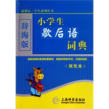 辞海版 小学生歇后语词典（双色本）/温端政/上海辞书出版社