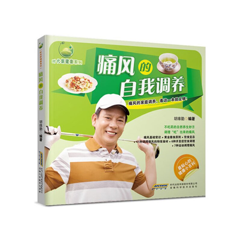 痛风的自我调养 正版图书 胡维勤