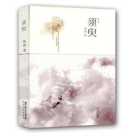 现货 须臾(随笔集) 落落 不朽 首部图文集 旅游收录 新华书店正版畅销书籍 博库网