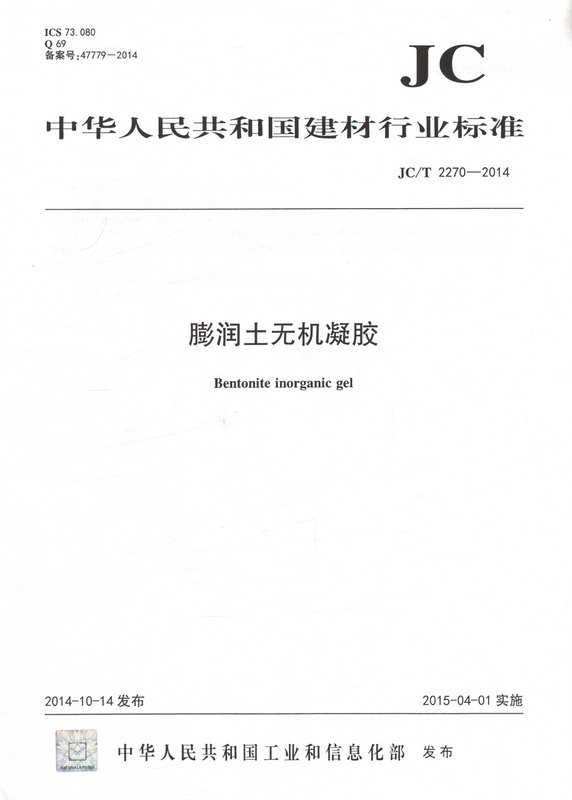 JC/T2270-2014膨润土无机凝胶