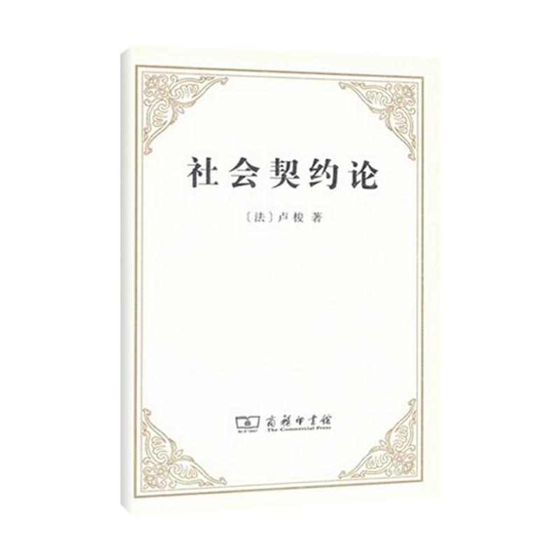 现货 社会契约论 (法)卢梭著 李平沤译 政治哲学理论读物 世界经典文学名著 新华书店正版畅销书 博库网