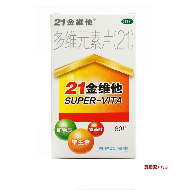 赛诺菲 21金维他 多维元素片(21)  60片 维生素类 矿物质