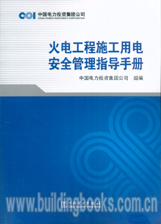 火电工工程施工用电安全管理指导手册