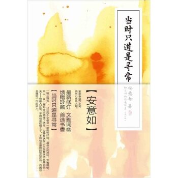 当时只道是寻常（*修订）：纳兰词的情意写真/安意如/人民文学出版社