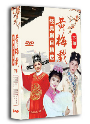 正版戏曲 黄梅戏经典剧目精选 下部 盒装10DVD 女驸马黄梅戏DVD