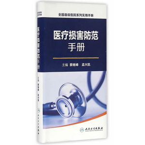 全国县级医院系列实用手册·医疗损害防范手册
