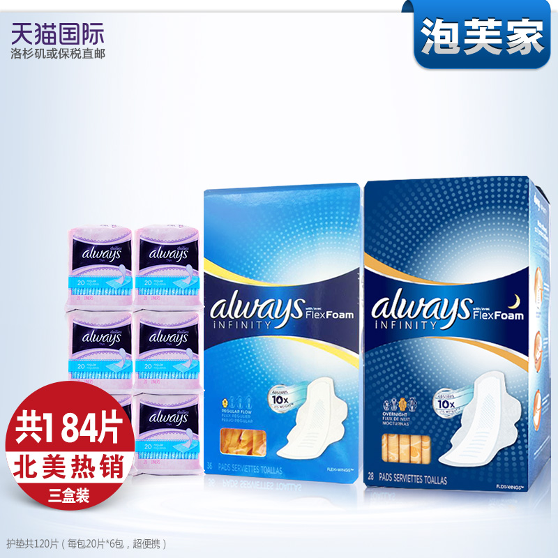 美国进口always infinity日用夜用液体卫生巾64片+护垫120片组合