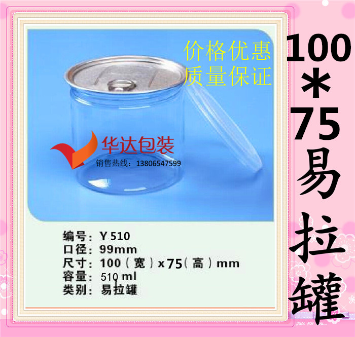 100 * 75PET plastic pop cans fried dry goods traditional Chinese medicine * * transparent plastic sealed cans 450ML