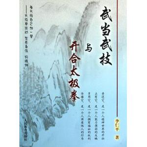 武当武技与开合太极拳