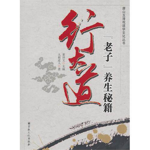 Boulevard (Laozi) Health Secret (The genuine Tangshan Yuqing view of the cultural series series)