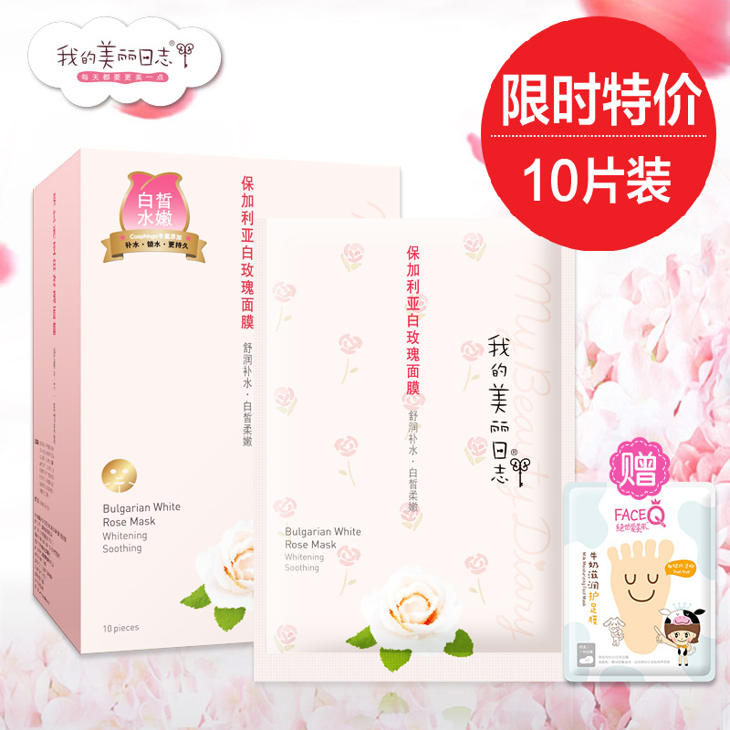 我的美丽日志日记保加利亚白玫瑰面膜贴皙白补水保湿10片盒装正品