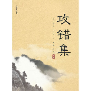 攻错集