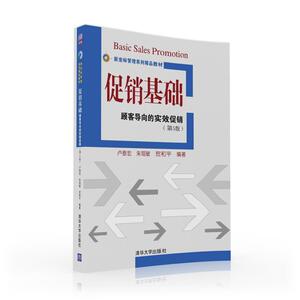 促销基础——顾客导向的实效促销（第五版）