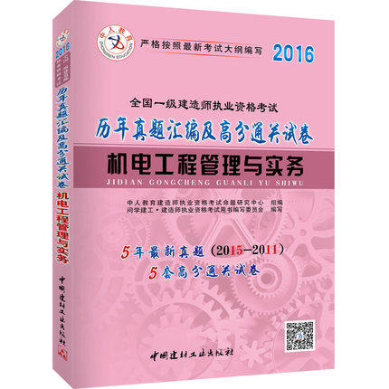 【赠案例釆分班】 2016版全国一级建造师执业资格考试 机电工程管理与实务历年真题汇编及高分通关试卷 5套真题5套押题含答案解析