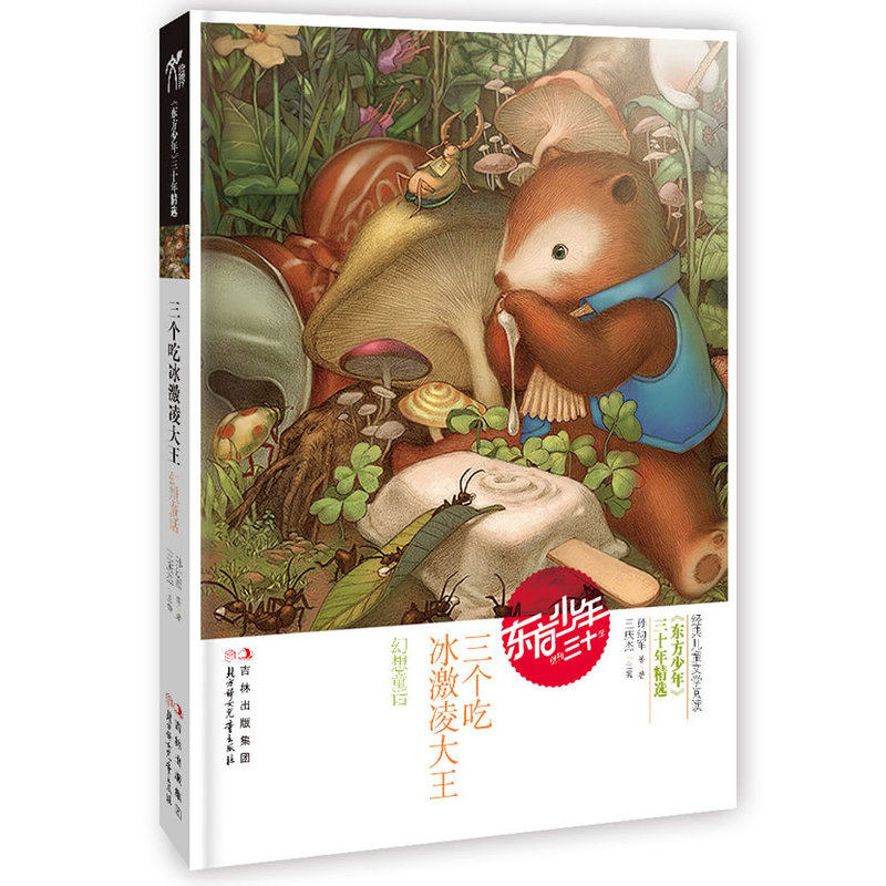 三个吃冰激凌大王(幻想童话)/东方少年三十年精选 中国儿童文学 中小学生课外读物3-6-7-9-10-12岁畅销图书 童话故事书 正版书籍