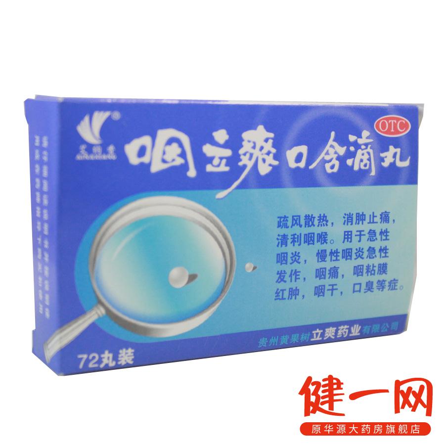 艾纳香 咽立爽 口含滴丸 36丸*2瓶 咽炎 咽喉肿痛 清利咽喉