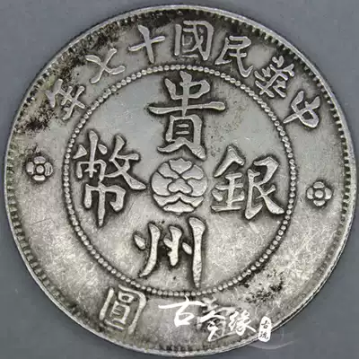 Antique silver yuan silver dollar Yuan Shikai coin silver coin ancient coin Republic of China Guizhou silver coin seven money two cents car