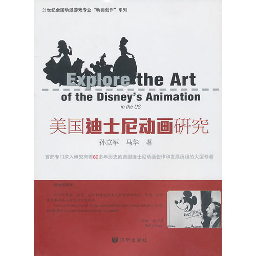 美国迪士尼动画研究/孙立军，马华著/京华出版社