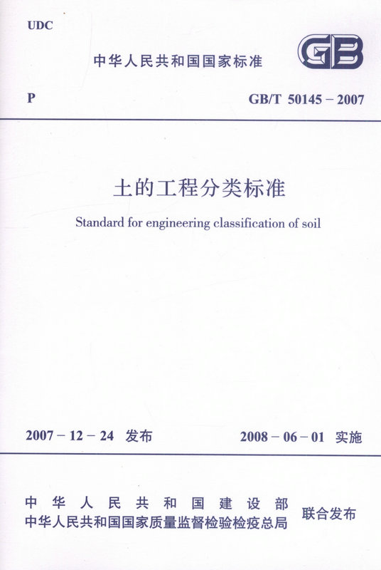 GB/T 50145-2007 土的工程分类标准