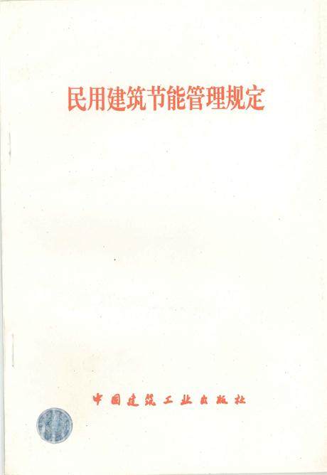 民用建筑节能管理规定