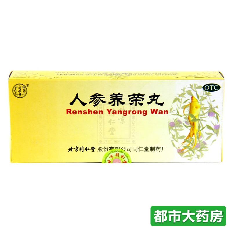 包邮 北京同仁堂人参养荣丸10丸*5盒 温补气血 食少便溏 病后虚弱