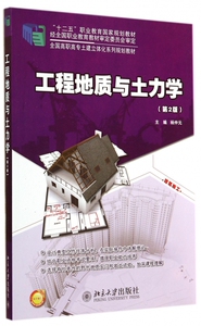 工程地质与土力学(第2版全国高职高专土建立体化系列规划教