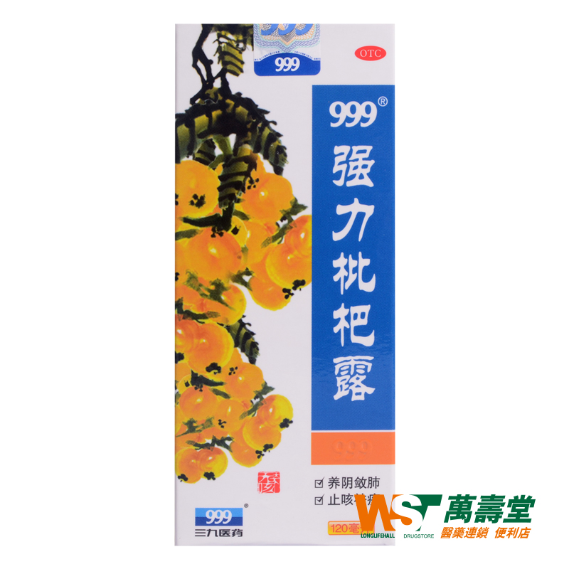 三九 999强力枇杷露 120ml 养阴敛肺 止咳祛痰 用于支气管炎咳嗽