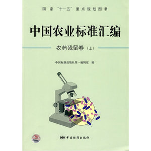 中国农业标准汇编：农药残留卷（上）——国家“十一五”重点规划图书