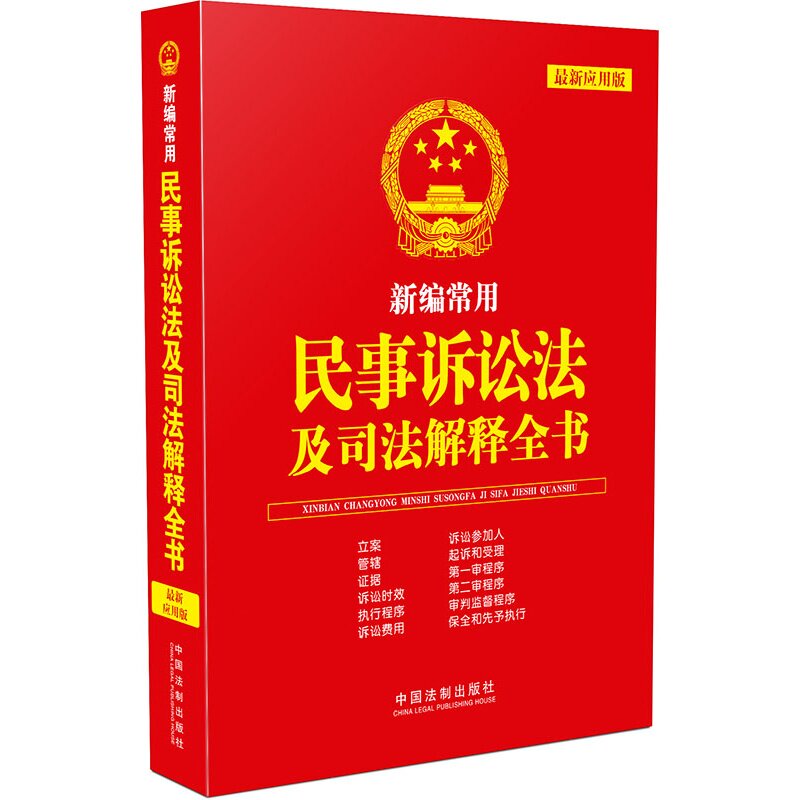 新编常用民事诉讼法及司法解释全书