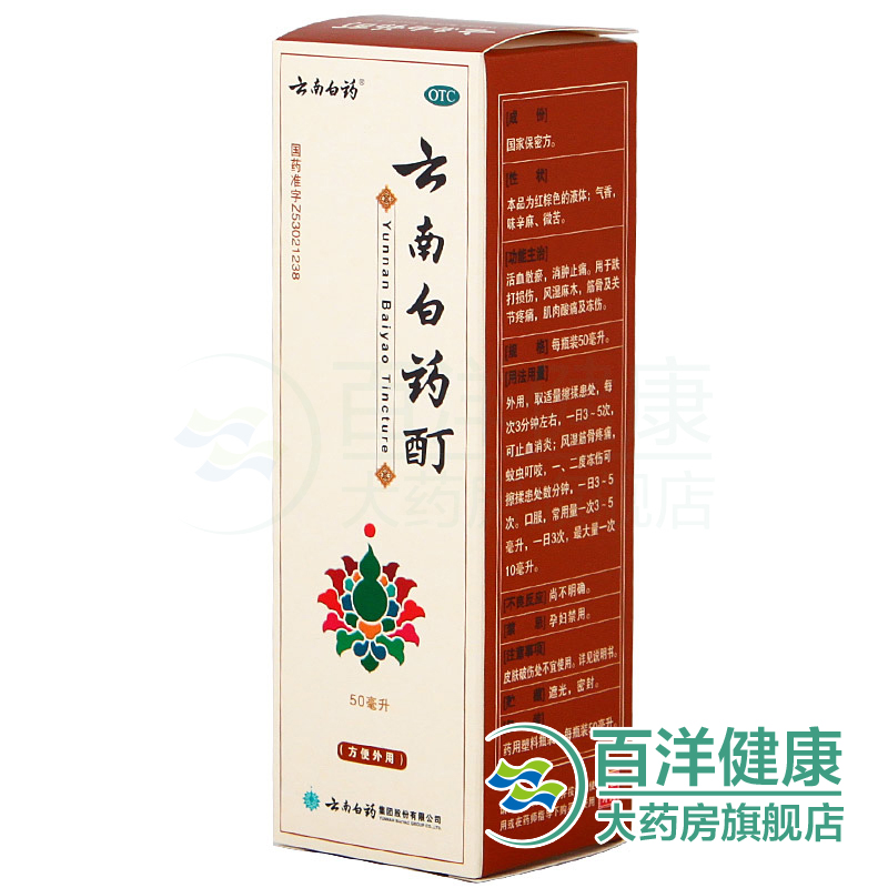 【2盒】云南白药 云南白药酊 50ml 活血散瘀 消肿止痛 筋骨关节疼