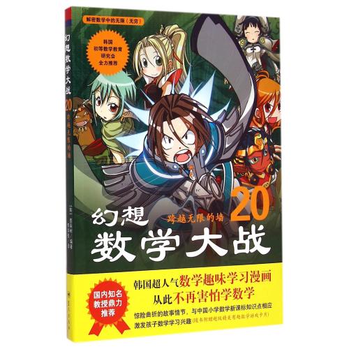 幻想数学大战(20跨越无限的墙) 正版书籍 少儿 (韩)图画树|译者:李学权 蓝天9787509411926