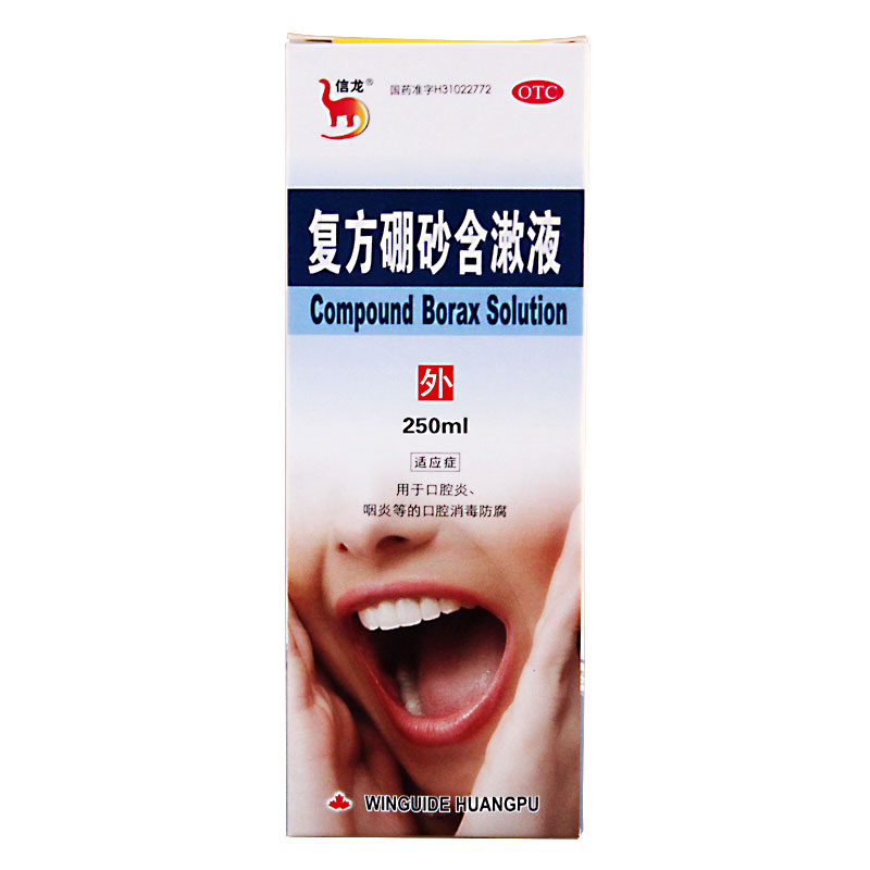 信龙 复方硼砂含漱液 250ml 口腔炎咽炎口腔消毒防腐上海运佳黄浦