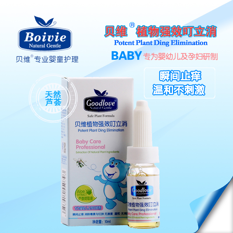 正品贝维婴幼儿宝宝天然植物叮立消防蚊虫叮咬快速消肿
