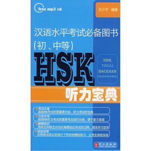 HSK听力宝典