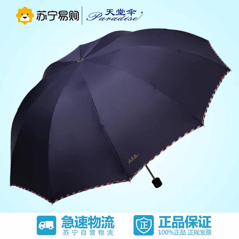 【苏宁易购】天堂伞 3311E碰强力高密拒水碰击布三折晴雨伞